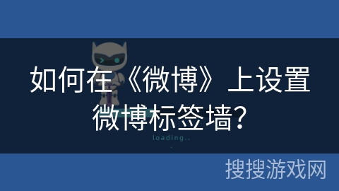 如何在《微博》上设置微博标签墙？
