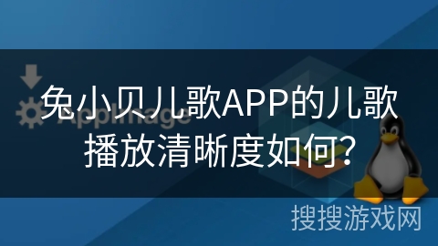 兔小贝儿歌APP的儿歌播放清晰度如何？