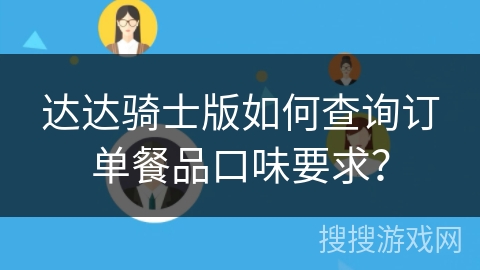 达达骑士版如何查询订单餐品口味要求？