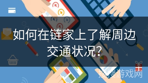 如何在链家上了解周边交通状况？