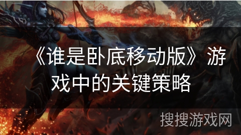 《谁是卧底移动版》游戏中的关键策略