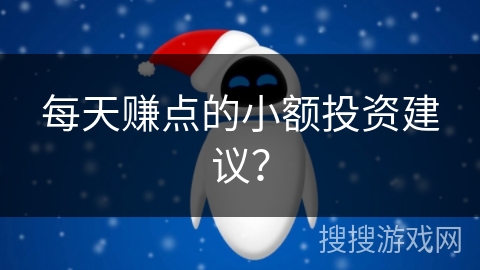每天赚点的小额投资建议？