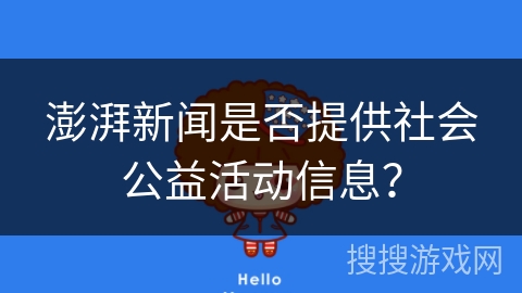 澎湃新闻是否提供社会公益活动信息？
