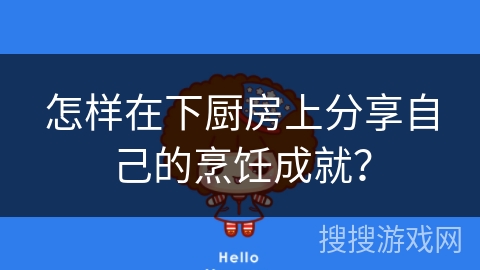 怎样在下厨房上分享自己的烹饪成就？