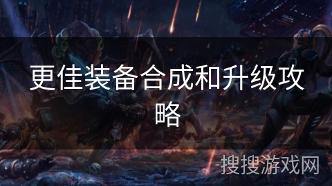 更佳装备合成和升级攻略