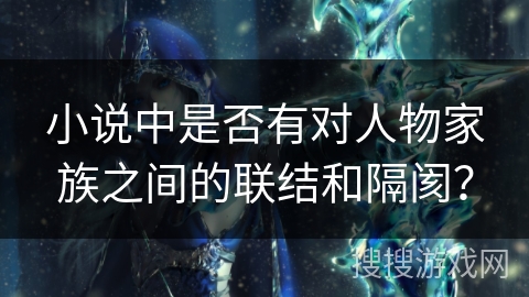 小说中是否有对人物家族之间的联结和隔阂？