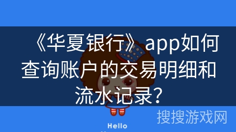 《华夏银行》app如何查询账户的交易明细和流水记录？