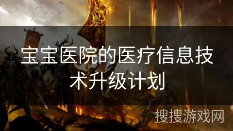宝宝医院的医疗信息技术升级计划
