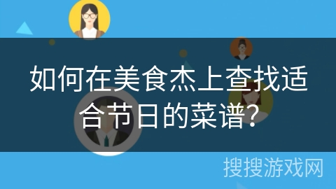 如何在美食杰上查找适合节日的菜谱？