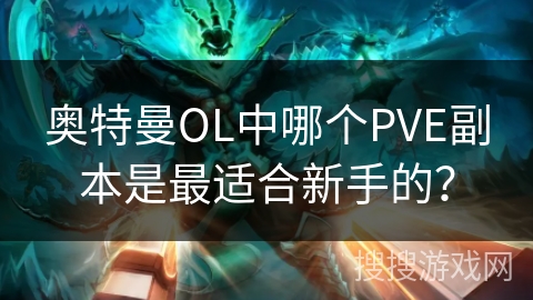 奥特曼OL中哪个PVE副本是最适合新手的？