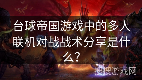 台球帝国游戏中的多人联机对战战术分享是什么？