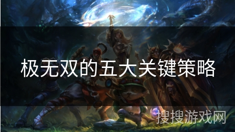 极无双的五大关键策略