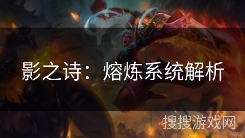 影之诗：熔炼系统解析