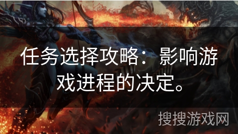 任务选择攻略：影响游戏进程的决定。