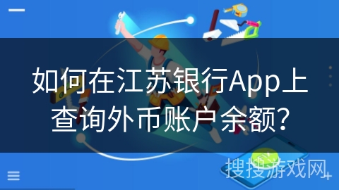 如何在江苏银行App上查询外币账户余额？