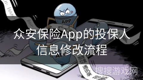 众安保险App的投保人信息修改流程