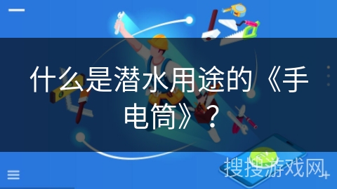 什么是潜水用途的《手电筒》？