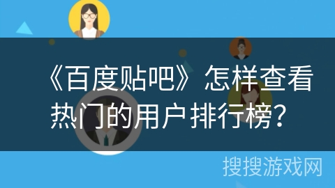 《百度贴吧》怎样查看热门的用户排行榜？