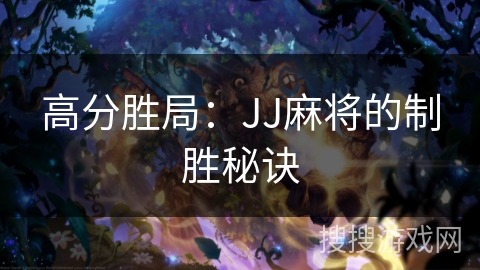 高分胜局：JJ麻将的制胜秘诀