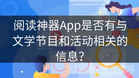 阅读神器App是否有与文学节目和活动相关的信息？