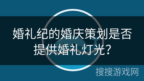 婚礼纪的婚庆策划是否提供婚礼灯光？