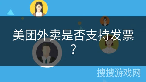 美团外卖是否支持发票？