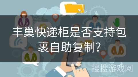丰巢快递柜是否支持包裹自助复制？