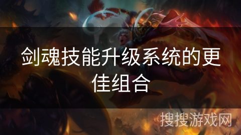 剑魂技能升级系统的更佳组合