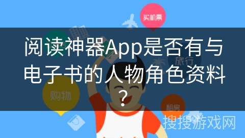 阅读神器App是否有与电子书的人物角色资料？