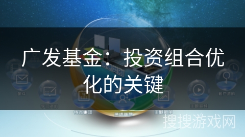 广发基金：投资组合优化的关键
