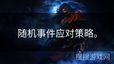 随机事件应对策略。