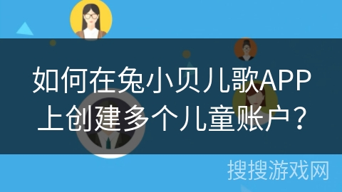 如何在兔小贝儿歌APP上创建多个儿童账户？