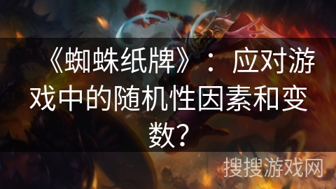 《蜘蛛纸牌》：应对游戏中的随机性因素和变数？