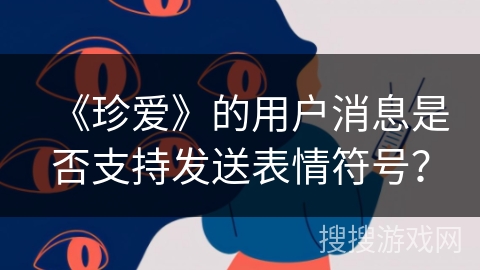 《珍爱》的用户消息是否支持发送表情符号？