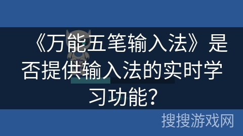 《万能五笔输入法》是否提供输入法的实时学习功能？