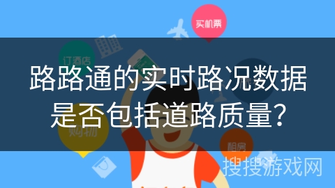 路路通的实时路况数据是否包括道路质量？