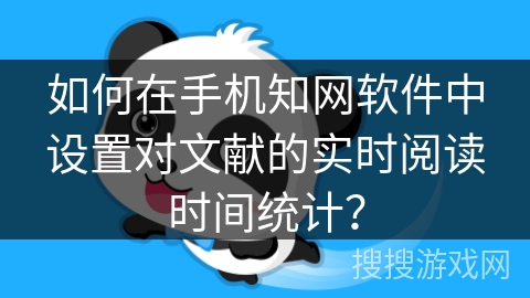 如何在手机知网软件中设置对文献的实时阅读时间统计？