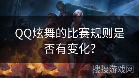 QQ炫舞的比赛规则是否有变化？
