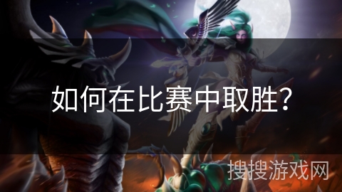 如何在比赛中取胜？