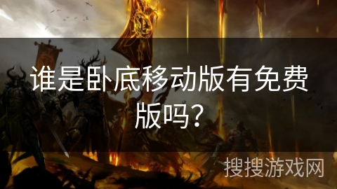 谁是卧底移动版有免费版吗？