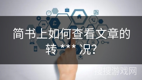 简书上如何查看文章的转 *** 况？