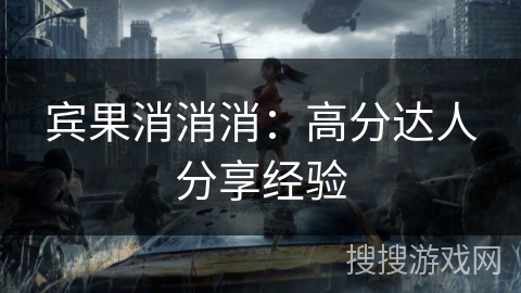 宾果消消消：高分达人分享经验