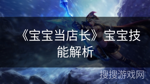 《宝宝当店长》宝宝技能解析