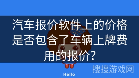 汽车报价软件上的价格是否包含了车辆上牌费用的报价？