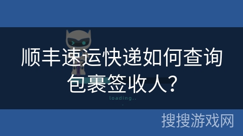 顺丰速运快递如何查询包裹签收人？
