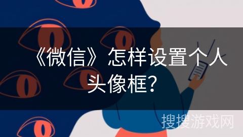 《微信》怎样设置个人头像框？