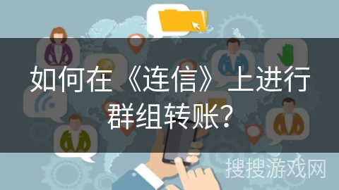 如何在《连信》上进行群组转账？