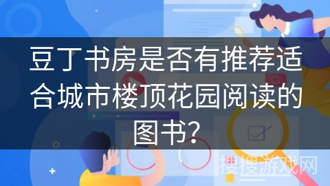 豆丁书房是否有推荐适合城市楼顶花园阅读的图书？
