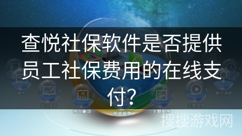 查悦社保软件是否提供员工社保费用的在线支付？