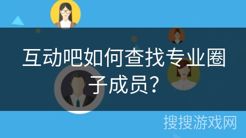 互动吧如何查找专业圈子成员？